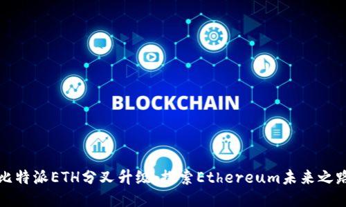 比特派ETH分叉升级：探索Ethereum未来之路