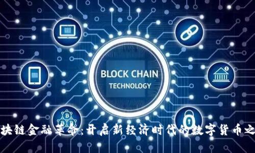 区块链金融革命：开启新经济时代的数字货币之路