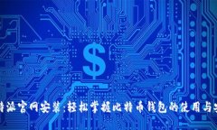 比特派官网安装：轻松掌握比特币钱包的使用与