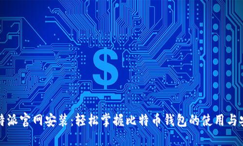 比特派官网安装：轻松掌握比特币钱包的使用与安全