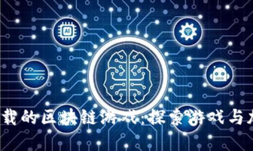 2018年值得下载的区块链游戏：探索游戏与加密货币的未来