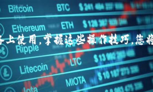 biao ti/比特派安卓软件下载教程—轻松跨平台使用引领区块链新潮流/biao ti

/guanjianci比特派, 安卓下载, 苹果, 软件教程, 区块链

引言
在数字货币飞速发展的今天，越来越多的用户开始关注各种区块链相关软件的使用。在这其中，比特派作为一款优秀的数字钱包，凭借其安全性和便利性受到了众多用户的青睐。然而，许多用户在安卓和苹果设备之间进行软件转换时，往往会感到困惑。那么，如何在安卓设备上下载并跨平台使用比特派呢？本文将为您提供详细的步骤和实用的技巧。

什么是比特派？
比特派是一款专为数字资产管理而设计的钱包应用。它支持多种加密货币，并被广泛认为是一款安全、易用的数字钱包。同时，比特派还拥有实时交易、资产管理以及安全备份等功能，使得用户能够轻松管理他们的数字财富。随着区块链技术的发展，越来越多的人开始关注如何安全地存储和交易他们的数字资产。

为何选择安卓下载比特派？
选择在安卓设备上下载比特派，主要是因为安卓系统的开放性和广泛普及。在安卓设备上，用户可以更方便地获取不同的应用程序，而不局限于特定的操作系统限制。此外，安卓的用户群体庞大，使得开发者更容易针对这些用户发布更新和功能，确保用户体验的不断提升。

安卓怎么下载比特派？
在了解了比特派的背景后，您可能会想知道如何在安卓设备上顺利下载这款应用。以下是具体的步骤：

ol
listrong前往应用商店：/strong打开您的安卓设备，找到并点击应用商店（如Google Play，或者华为应用市场等）。/li
listrong搜索比特派：/strong在搜索框中输入“比特派”，点击搜索按钮。系统会返回相关的应用列表。/li
listrong选择并下载：/strong在应用列表中找到比特派，点击进入应用页面，查看应用的简介及用户评价，确认无误后，点击“下载”按钮。/li
listrong安装应用：/strong下载完成后，系统会自动进行安装。如果未自动安装，您可以前往通知栏或应用列表进行手动安装。/li
listrong注册与登录：/strong安装完成后，打开比特派，您需要按照提示进行注册或登录，完成之后即可开始使用。/li
/ol

如何在苹果设备上下载比特派？
在许多情况下，用户不仅需要在安卓设备上下载比特派，还希望能在苹果设备上使用。为了顺利在苹果设备上下载比特派，您需要执行以下步骤：

ol
listrong打开App Store：/strong在您的苹果设备上，找到并点击“App Store”图标。/li
listrong搜索比特派：/strong在下方菜单中选择“搜索”，然后在搜索框中输入“比特派”。/li
listrong下载应用：/strong找到比特派后，点击“获取”按钮。如果您的Apple ID已设置好支付方式，就可以直接进行下载；如果未设置，系统可能会要求您输入密码或通过指纹/面容识别确认。/li
listrong安装与设置：/strong下载完成后，应用会自动安装，您只需在主屏幕上找到比特派图标，点击打开。接下来，您可以按照提示进行注册或登录，顺利开始使用。/li
/ol

跨平台使用比特派，注意事项
使用比特派的用户多为对数字货币有一定了解的投资者，因此在跨平台使用时，用户需要注意几点：
ul
listrong数据同步：/strong比特派支持跨平台数据同步，用户可以在安卓和苹果设备之间无缝切换。然而，请确保您在注册时使用的是同一个账号，以免造成数据丢失。/li
listrong安全性：/strong数字资产一直是黑客攻击的目标，因此无论在哪个平台上使用比特派，用户都应提高警惕，定期更新自己的账号密码。确保密码的复杂性，并启用双重身份验证，以增强账号的安全性。/li
listrong定期备份：/strong为了避免意外的数据丢失，用户应定期对自己的数字资产及交易记录进行备份。比特派提供了一些便捷的备份选项，用户可以根据自己的需求选择合适的备份方式。/li
/ul

总结
比特派无疑是当前数字货币市场中一款值得信赖的钱包应用。通过以上步骤，用户不仅可以顺利在安卓设备上下载比特派，还能在需要时轻松切换到苹果设备上使用。掌握这些操作技巧，您将更好地管理自己的数字资产，实现财富的保值增值。随着数字货币市场日益成熟，掌握这些工具将使您在投资时更加从容不迫，拥抱科技赋予的便利。

希望本文能够帮助您顺利下载安装比特派，无论身在何处，轻松掌控自己的数字资产，做一个智慧的投资者！