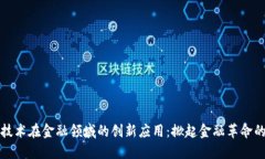 区块链技术在金融领域的创新应用：掀起金融革