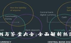 区块链小游戏评测与答案大全：全面解析热潮中