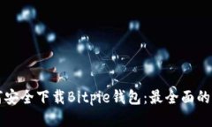 如何安全下载Bitpie钱包：最全面的指南