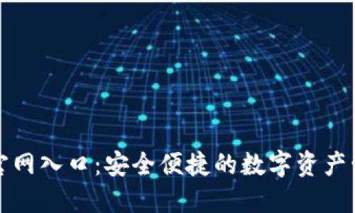 比特派官网入口：安全便捷的数字资产管理工具