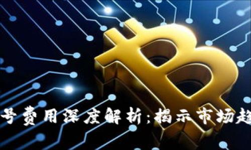 区块链游戏版号费用深度解析：揭示市场趋势与政策动态