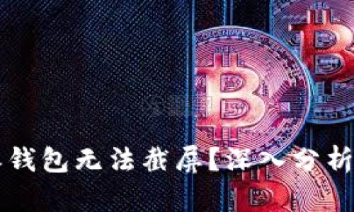为何比特派钱包无法截屏？深入分析与解决方案