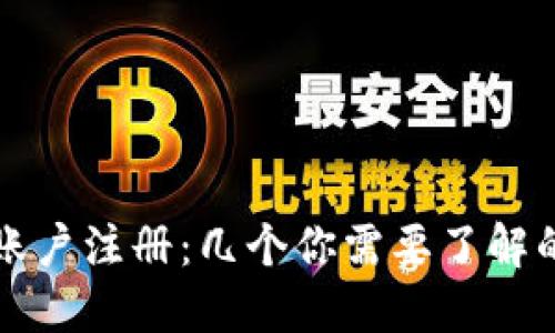 比特派账户注册：几个你需要了解的关键点