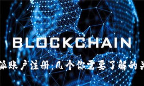比特派账户注册：几个你需要了解的关键点