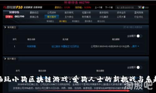 畅玩小狗区块链游戏：爱狗人士的新挑战与乐趣