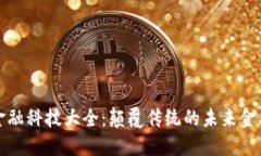 区块链金融科技大全：颠覆传统的未来金融新机