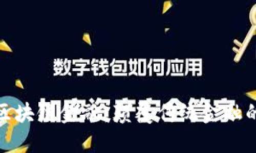 比特币与区块链金融：颠覆传统金融的数字革命