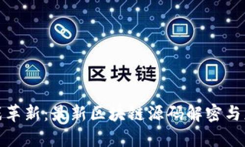 探索游戏革新：最新区块链源码解密与应用前景