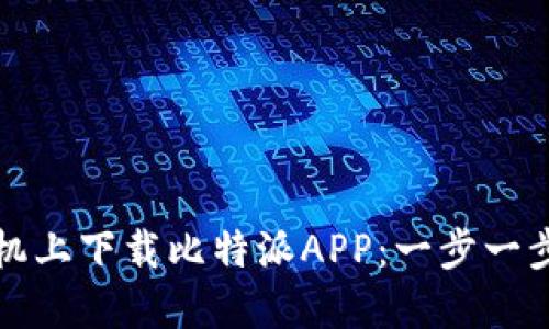 如何在苹果手机上下载比特派APP：一步一步教你轻松入门