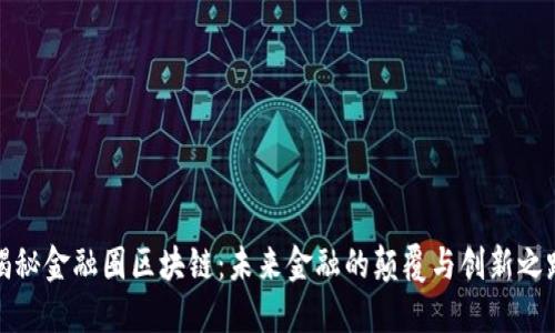揭秘金融圈区块链：未来金融的颠覆与创新之路