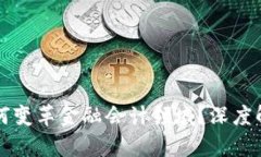 区块链技术如何变革金融会计领域？深度解析影