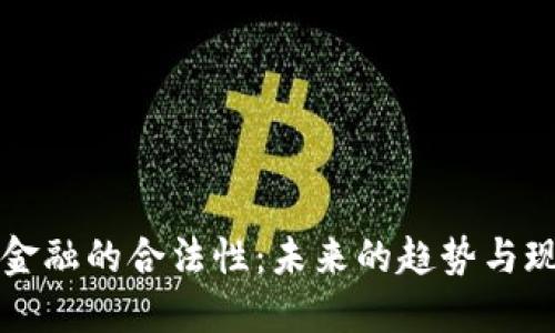 区块链金融的合法性：未来的趋势与现状探讨