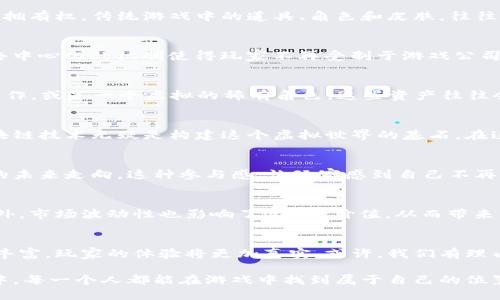 区块链与游戏的完美结合：揭示“区块链游戏”的崭新世界

区块链, 游戏, NFT, 虚拟货币, 元宇宙/guanjianci

引言：新兴技术的浪潮
在信息技术飞速发展的今天，区块链和游戏行业的结合引起了全球的瞩目。这种结合不仅改变了传统游戏的玩法和商业模式，更开启了一个全新的数字经济时代。我们常常听到“区块链游戏”这个词，它承载着许多人的期待与幻想。那么，区块链和游戏的这场联姻，究竟意味着什么？让我们一起深入探索。

区块链的崇高理想与游戏的梦想
区块链技术的核心理念是分散化、安全性和透明性。它通过去中心化的数据库，将信息以不变的形式记录在链上，任何人都能查看，这为信任的建立提供了保障。而在游戏领域，玩家们越来越渴望对自己虚拟资产的真正拥有权。传统游戏中的道具、角色和皮肤，往往是在公司掌控之下，玩家的付出未必能得到应有的回报。而区块链游戏则打破了这种界限，赋予玩家真正的拥有权。通过NFT（非同质化代币），玩家可以将自己的虚拟物品以数字资产的形式进行交易、赠送，甚至是收藏。

区块链游戏的魅力所在
为什么越来越多的游戏开发者和玩家对这场结合充满热情呢？首先是透明性。区块链记录的每一笔交易都是可追溯的，这意味着玩家能够清晰地了解到自己所拥有的每一个资产的来源，以及它们的真实价值。其次是去中心化的机制使得玩家不再受制于游戏公司的政策。以往，玩家购得的虚拟物品可能随时被游戏公司删除或调价，而区块链的引入让这些交易在法律上得到了保护，玩家的权益得到了加强。

NFT：连接虚拟与现实的桥梁
NFT的兴起为区块链游戏增添了更多色彩。简单来说，NFT是区块链上的数字资产，每一个NFT都有其独特的标识，无法被相互替代。举例而言，在一款以流行文化为主题的区块链游戏中，玩家可以购买一幅独特的数字画作，或是一个虚拟的稀有角色。这些资产往往会随着游戏的流行度上涨，具有投资价值。越来越多的游戏开始采用NFT机制，大大提升了游戏的玩乐性与投资性。许多玩家不仅仅把游戏视为消遣，而是看作一个可以盈利的机会。

元宇宙：区块链游戏的未来前景
元宇宙的概念逐渐走入大众视野，它是一个虚拟与现实相结合的大型数字空间。区块链游戏在元宇宙的实践中显得尤为重要。在这个空间里，玩家不仅仅是单纯的参与者，而是能够创建、拥有、交易自己创造的内容。区块链技术无疑是构建这个虚拟世界的基石，在这个新世界里，玩家的想象力不再受到限制，任何事情都有可能实现。在不久的将来，可能我们会迎来一个完全由玩家共同打造的元宇宙，里面的每一个角落，都是玩家智慧与创造力的结晶。

用户社区的形成与发展
区块链游戏的兴起，并不只是技术的革新，更是用户社区的建立。由于区块链的开放性，许多玩家能够参与到游戏的开发中，提出想法，或者直接参与到项目的实际运作中。通过投票或其他机制，玩家甚至能够影响游戏的未来走向。这种参与感，让玩家感到自己不再只是一名消费者，而更像是一个真正的创造者。

挑战与机遇并存
当然，区块链游戏的发展并非一帆风顺。技术门槛、市场的波动以及用户的接受度都是横亘在眼前的挑战。许多玩家对区块链技术仍然不够了解，如何让他们接受并适应这种新兴的游戏方式是一个需要解决的问题。此外，市场波动性也影响了NFT的价值，从而带来一定程度的风险。开发者们需要建立和完善机制，以保障玩家的利益，提升他们对区块链游戏的信任感。

结语：未来的游戏世界
区块链与游戏的结合，开启了一个全新的可能性。在这个崭新的数字经济时代，玩家从过去被动的消费者转变为主动的参与者和创造者，游戏的本质也在悄然改变。随着技术的不断进步，未来的游戏世界形态将会更加丰富，玩家的体验将更加真实。或许，我们有理由相信，当区块链技术与个性化游戏体验真正融合时，一个属于每一个玩家的未来，正徐徐展开。 

总而言之，区块链与游戏的联姻，将为我们带来的是一场关于信任、透明与参与的革命。相信在不久的将来，随着各项技术的成熟，区块链游戏将迎来更为广阔的发展空间，成为下一个时代的重要组成部分。在这一过程中，每一个人都能在游戏中找到属于自己的位置。