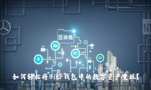 如何轻松将BitP钱包中的数字资产变现？