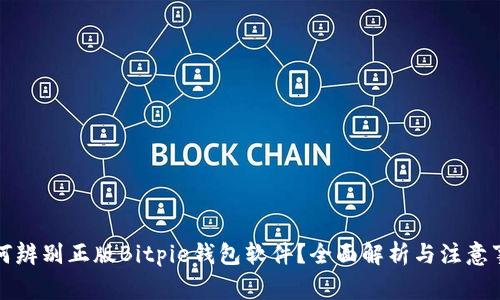 如何辨别正版Bitpie钱包软件？全面解析与注意事项