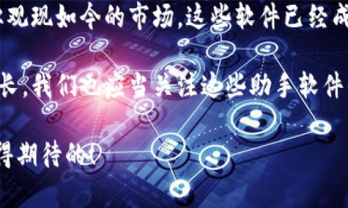 区块链游戏助手软件：虚拟世界的导航者

关键词：区块链游戏, 游戏助手, 软件推荐, 数字资产, 虚拟现实

引言
在当今数字时代，区块链技术的发展使得游戏和金融的结合成为可能。区块链游戏不仅 innovates 了游戏玩法，还引入了数字资产的概念，使玩家能够真正拥有他们所获得的虚拟物品。然而，这样的游戏环境也带来了新的挑战，特别是在资产管理和交易方面。正因如此，区块链游戏助手软件应运而生，成为玩家在虚拟世界中的得力助手。

区块链游戏助手软件的定义
区块链游戏助手软件是专为区块链游戏设计的一类程序，旨在帮助玩家管理他们的游戏资产、进行交易、获取实时数据和分析，甚至游戏体验。通过这些软件，玩家可以更轻松地参与到复杂的区块链生态系统中。

区块链游戏助手的功能特点
这些软件通常包含多种实用功能，以下是一些主要特点：
ul
  listrong资产管理：/strong 游戏助手能够帮助玩家跟踪他们在不同游戏中拥有的数字资产，例如 NFT（非同质化 Token）和其他可交易物品。/li
  listrong实时行情：/strong 提供最新的数字货币市场行情和游戏内经济状态，帮助玩家作出明智决策。/li
  listrong交易平台整合：/strong 大多数助手软件都与多个交易所和钱包集成，使得数字资产的买卖变得更加便捷。/li
  listrong社区互动：/strong 许多软件集成了社交功能，允许玩家之间进行交流、分享经验和交易信息。/li
  listrong游戏攻略和数据分析：/strong 部分助手软件提供详细的游戏数据分析和攻略，帮助玩家提升游戏水平。/li
/ul

市场上流行的区块链游戏助手软件
目前市面上有多款区块链游戏助手软件备受推崇，以下是一些值得关注的：

h41. Axie Infinity Hub/h4
Axie Infinity 是一款非常知名的区块链游戏，其专属助手软件 Axie Infinity Hub 提供了资产管理、市场行情、以及战斗数据分析等多方面支持，帮助玩家游戏体验。入驻这个平台的玩家无需再为繁琐的资产管理所烦恼，软件将自动更新玩家的资产状态。

h42. DAppRadar/h4
DAppRadar 是一个端到端的去中心化应用（DApp）管理工具，专注于区块链游戏。它提供多样的 DApp 数据分析，让玩家了解不同游戏的活跃度和收益情况。用户能够根据数据信息作出合理的投资选择，确保自己的数字资产获得最佳回报。

h43. My Crypto Heroes/h4
作为一个结合了历史人物与 RPG 元素的游戏，《My Crypto Heroes》有自己的游戏助手，它能实时更新玩家的角色和资源信息，帮助玩家更有效地管理和升级角色。这样一来，玩家在游戏中所花费的时间和精力能够获得更好的回报。

区块链游戏助手的重要性
在玩家日益增加的区块链游戏市场中，游戏助手软件逐渐成为不可或缺的工具。它们不仅提升了玩家的游戏体验，同时也保障了玩家的资产安全，降低了因操作不当而造成的损失风险。区块链游戏通常涉及复杂的交易和市场动态，如果没有合适的工具，玩家很难在这片虚拟海洋中找到方向。

未来展望
区块链技术和数字资产的持续发展，意味着区块链游戏助手也将不断进化。未来我们可期待以下趋势：
ul
  listrongAI 技术的融合：/strong 通过机器学习和人工智能，这些助手将能够提供个性化的建议和风险评估，进而玩家的资产管理策略。/li
  listrong多平台整合：/strong 随着游戏生态系统的不断扩大，未来的游戏助手软件或将在多个平台上 并用，赋予玩家更大的灵活性。/li
  listrong社交化创新：/strong 区块链游戏助手将更加注重社交互动，玩家能够在软件中找到志同道合的朋友，并一起探索游戏的乐趣。/li
/ul

结语
总而言之，区块链游戏助手软件代表了数字游戏领域的未来。它们不仅使游戏体验更加流畅，更为玩家在管理复杂的数字资产方面提供了必要的工具。纵观现如今的市场，这些软件已经成为无数玩家的导航者。随着技术的进步和市场的成熟，区块链游戏助手的角色只会愈发重要。

如果你是一位热衷于区块链游戏的玩家，那么了解并使用这些助手软件将是你在虚拟世界中导航的关键。同样地，随着市场的不断演变和需求的不断增长，我们也应当关注这些助手软件的进展与创新，相信它们将在未来的数字游戏世界中发挥更加重要的角色。

最重要的是，区块链技术的普及将不仅改变游戏的玩法，也将重塑玩家与游戏之间的关系，使玩家真正成为自己虚拟财产的主人。这样的未来，无疑是值得期待的！