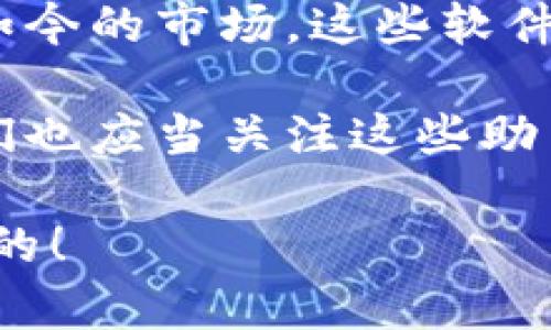 区块链游戏助手软件：虚拟世界的导航者

关键词：区块链游戏, 游戏助手, 软件推荐, 数字资产, 虚拟现实

引言
在当今数字时代，区块链技术的发展使得游戏和金融的结合成为可能。区块链游戏不仅 innovates 了游戏玩法，还引入了数字资产的概念，使玩家能够真正拥有他们所获得的虚拟物品。然而，这样的游戏环境也带来了新的挑战，特别是在资产管理和交易方面。正因如此，区块链游戏助手软件应运而生，成为玩家在虚拟世界中的得力助手。

区块链游戏助手软件的定义
区块链游戏助手软件是专为区块链游戏设计的一类程序，旨在帮助玩家管理他们的游戏资产、进行交易、获取实时数据和分析，甚至游戏体验。通过这些软件，玩家可以更轻松地参与到复杂的区块链生态系统中。

区块链游戏助手的功能特点
这些软件通常包含多种实用功能，以下是一些主要特点：
ul
  listrong资产管理：/strong 游戏助手能够帮助玩家跟踪他们在不同游戏中拥有的数字资产，例如 NFT（非同质化 Token）和其他可交易物品。/li
  listrong实时行情：/strong 提供最新的数字货币市场行情和游戏内经济状态，帮助玩家作出明智决策。/li
  listrong交易平台整合：/strong 大多数助手软件都与多个交易所和钱包集成，使得数字资产的买卖变得更加便捷。/li
  listrong社区互动：/strong 许多软件集成了社交功能，允许玩家之间进行交流、分享经验和交易信息。/li
  listrong游戏攻略和数据分析：/strong 部分助手软件提供详细的游戏数据分析和攻略，帮助玩家提升游戏水平。/li
/ul

市场上流行的区块链游戏助手软件
目前市面上有多款区块链游戏助手软件备受推崇，以下是一些值得关注的：

h41. Axie Infinity Hub/h4
Axie Infinity 是一款非常知名的区块链游戏，其专属助手软件 Axie Infinity Hub 提供了资产管理、市场行情、以及战斗数据分析等多方面支持，帮助玩家游戏体验。入驻这个平台的玩家无需再为繁琐的资产管理所烦恼，软件将自动更新玩家的资产状态。

h42. DAppRadar/h4
DAppRadar 是一个端到端的去中心化应用（DApp）管理工具，专注于区块链游戏。它提供多样的 DApp 数据分析，让玩家了解不同游戏的活跃度和收益情况。用户能够根据数据信息作出合理的投资选择，确保自己的数字资产获得最佳回报。

h43. My Crypto Heroes/h4
作为一个结合了历史人物与 RPG 元素的游戏，《My Crypto Heroes》有自己的游戏助手，它能实时更新玩家的角色和资源信息，帮助玩家更有效地管理和升级角色。这样一来，玩家在游戏中所花费的时间和精力能够获得更好的回报。

区块链游戏助手的重要性
在玩家日益增加的区块链游戏市场中，游戏助手软件逐渐成为不可或缺的工具。它们不仅提升了玩家的游戏体验，同时也保障了玩家的资产安全，降低了因操作不当而造成的损失风险。区块链游戏通常涉及复杂的交易和市场动态，如果没有合适的工具，玩家很难在这片虚拟海洋中找到方向。

未来展望
区块链技术和数字资产的持续发展，意味着区块链游戏助手也将不断进化。未来我们可期待以下趋势：
ul
  listrongAI 技术的融合：/strong 通过机器学习和人工智能，这些助手将能够提供个性化的建议和风险评估，进而玩家的资产管理策略。/li
  listrong多平台整合：/strong 随着游戏生态系统的不断扩大，未来的游戏助手软件或将在多个平台上 并用，赋予玩家更大的灵活性。/li
  listrong社交化创新：/strong 区块链游戏助手将更加注重社交互动，玩家能够在软件中找到志同道合的朋友，并一起探索游戏的乐趣。/li
/ul

结语
总而言之，区块链游戏助手软件代表了数字游戏领域的未来。它们不仅使游戏体验更加流畅，更为玩家在管理复杂的数字资产方面提供了必要的工具。纵观现如今的市场，这些软件已经成为无数玩家的导航者。随着技术的进步和市场的成熟，区块链游戏助手的角色只会愈发重要。

如果你是一位热衷于区块链游戏的玩家，那么了解并使用这些助手软件将是你在虚拟世界中导航的关键。同样地，随着市场的不断演变和需求的不断增长，我们也应当关注这些助手软件的进展与创新，相信它们将在未来的数字游戏世界中发挥更加重要的角色。

最重要的是，区块链技术的普及将不仅改变游戏的玩法，也将重塑玩家与游戏之间的关系，使玩家真正成为自己虚拟财产的主人。这样的未来，无疑是值得期待的！