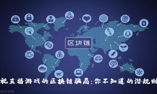 揭露经视直播游戏的区块链骗局：你不知道的潜规则与真相