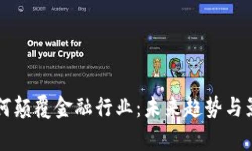区块链如何颠覆金融行业：未来趋势与影响力剖析