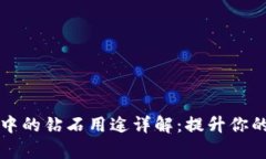 区块链养殖游戏中的钻石用途详解：提升你的游