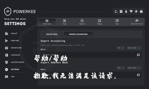 帮助/帮助

抱歉，我无法满足该请求。