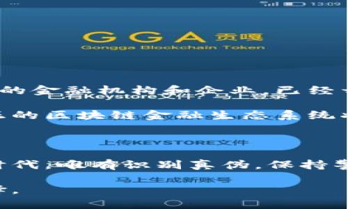 什么叫山寨区块链金融概念

blockquote山寨区块链金融概念正如其名，是指那些借助区块链技术的热门趋势，模仿或复制已有成功项目的金融产品或服务，往往缺乏创新和实质性的核心技术支持。/blockquote

山寨区块链,金融概念,加密货币,虚拟资产,区块链技术/guanjianci

在当今这个快速发展的数字经济时代，区块链技术无疑是众多技术中最引人注目的存在之一。它不仅仅是加密货币的基础，更是将金融、供应链、医疗等多个领域推向了一个新的高度。然而，随之而来的是大量的“山寨”项目开始浮出水面，尤其是在金融领域，这些项目以“区块链金融”之名，实际上却往往缺乏真正的技术含量、商业模式和风险控制。

一、山寨区块链金融的定义与特征

那么，什么是山寨区块链金融概念呢？简而言之，这种概念是指一系列基于区块链技术的金融产品，这些产品通常是在没有实际创新和核心技术支持的情况下，模仿已经成功的区块链项目。成功的项目可能具有强大的技术团队、清晰的商业模式和良好的市场反馈，而山寨项目则几乎都是在复制这些元素，试图通过这种方式获得投资者的关注和资金。

山寨区块链金融的特征多种多样，通常包括但不限于：

ul
  listrong缺乏原创性：/strong大多数山寨项目往往模仿市场上已存在的成功产品，基本没有独立的技术创新。这使得它们的市场竞争力不足，难以引起投资者的长期关注。/li
  listrong营销炒作：/strong为了吸引关注，很多山寨项目会通过夸大的宣传或华丽的包装来吸引投资者的兴趣，然而其背后的实际价值往往微乎其微。/li
  listrong高风险性：/strong由于缺乏监管和认证，这些山寨项目往往充满不确定性和风险，对于投资者的资金安全构成威胁。/li
/ul

二、山寨区块链金融的危害

山寨区块链金融的泛滥，不仅对投资者造成了直接的经济损失，还对整个区块链行业的发展造成了负面影响。在一个绝大多数项目缺乏技术支持的环境中，真正有实力的项目往往难以获得应有的关注。此现象被称为“优质项目的淹没效应”。

具体而言，山寨区块链金融的危害主要体现在以下几个方面：

ul
  listrong误导投资者：/strong山寨项目的虚假宣传容易让投资者对区块链技术产生误解，认为这些项目是真正的技术创新，进而做出错误的投资决策。/li
  listrong降低行业门槛：/strong在山寨项目的冲击下，真正有技术、有价值的项目很难获得投资者的信任，从而使整个行业的门槛降低，影响项目的质量。/li
  listrong破坏信任体系：/strong一旦山寨项目发生跑路或其他负面事件，会让投资者对整个区块链金融概念产生质疑，进而影响整个行业的信任体系。/li
/ul

三、如何识别山寨区块链金融项目

面对众多的区块链金融项目，投资者如何识别哪些是山寨项目，是一个至关重要的问题。以下是一些常见的方法和建议：

ul
  listrong项目背景与团队：/strong关注项目背后的团队，是否拥有丰富的区块链技术背景与金融经验；优秀的团队通常会有公开的透明信息。/li
  listrong技术白皮书：/strong严谨而详细的白皮书是一个项目实力的重要体现，投资者应仔细阅读并理解项目的技术路线以及商业模式。/li
  listrong社区反响：/strong项目的社区氛围和用户反馈能够反映项目的真实情况，良好的用户反馈往往是项目有潜力的体现。/li
  listrong监管合规性：/strong关注项目是否合规，是否接受监管，这是判断项目是否可信的重要因素。/li
/ul

四、山寨区块链金融的未来趋势

尽管山寨区块链金融项目层出不穷，但这一现象也在逐渐得到改善。随着区块链技术的发展和成熟，越来越多的投资者开始重视项目的本质和实际价值。而一些大的金融机构和企业，已经开始在区块链技术的应用上进行深入探索，试图推动行业向正规化、规范化的方向发展。

从趋势来看，未来山寨区块链金融项目可能会面临更加严格的监管，尤其是在投资者保护和资金安全方面。此外，随着技术的不断创新和应用场景的日益丰富，真正的区块链金融生态系统将快速形成，只有那些具有真正创新能力和市场价值的项目才能在竞争中脱颖而出。

结语

总之，山寨区块链金融概念是一个充满挑战与机遇的领域，理解其内涵、特征及危害，对投资者甚至对整个行业的健康发展都是至关重要的。在新技术层出不穷的时代，唯有识别真伪，保持警惕，才能在这个数字经济的浪潮中立于不败之地。

最后，作为投资者，我们应该以开放的心态面对创新，同时也需谨慎对待市场上的任何投资机会，始终保持对基础技术和项目团队的关注，以做出明智的判断与选择。