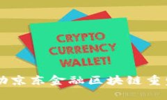 淄川区如何借助京东金融区块链重塑数字经济未