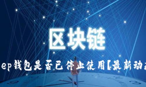 BitKeep钱包是否已停止使用？最新动态解析