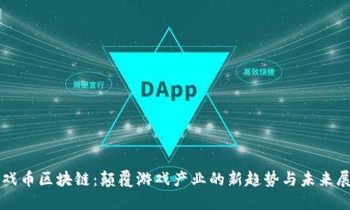 游戏币区块链：颠覆游戏产业的新趋势与未来展望