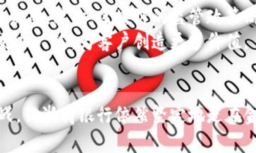   浙商银行区块链金融平台深度解析：推动金融科技新纪元 / 

 guanjianci 浙商银行, 区块链, 金融科技, 数字化, 创新 /guanjianci 

引言
在数字化浪潮迅猛发展的时代，区块链技术作为一种颠覆性的创新，正逐步渗透到各行各业，尤其是金融领域。浙商银行作为中国的一家领先商业银行，凭借其灵活的创新能力和强大的技术支持，探索并推出了区块链金融平台。这一平台不仅提升了银行的运营效率，也为客户提供了更加安全和便捷的金融服务。

区块链技术的兴起
区块链技术最早应用于比特币等虚拟货币，但其潜力远不止于此。在金融领域，区块链为交易提供了去中心化的信任机制，能够有效降低交易成本，提高交易效率。在这个背景下，越来越多的金融机构开始关注并实践区块链技术，以期利用其在透明度、安全性和自动化等方面的优势。

浙商银行的区块链金融平台
浙商银行成立于1993年，是中国商业银行领域的佼佼者之一。随着金融行业对新技术的逐步接受，浙商银行积极拥抱区块链技术。该银行推出的区块链金融平台，旨在通过创新技术为客户提供更高效、更安全的金融服务。
这个平台的设计初衷是为了打破传统银行业务流程的痛点，包括信息不对称、交易效率低下等问题。浙商银行的区块链金融平台采用了智能合约技术，能够在预设条件下自动执行合同条款，极大地提高了交易的效率和安全性。

主要功能与特点
浙商银行的区块链金融平台具备多种功能，涵盖了融资、支付、结算等多个领域。以下是其主要功能与特点：

h41. 融资服务/h4
在传统融资模式中，借贷双方往往需要经过繁琐的审核流程，信息传递也较为缓慢。而在浙商银行的区块链金融平台上，一切流程都被简化。借款人只需将相关信息上传至平台，系统便能快速审核并给出信贷决策，大幅提升了融资效率。与此同时，借款人的信用信息通过区块链技术得到充分保护，降低了信息泄露的风险。

h42. 便捷支付/h4
浙商银行的区块链金融平台还提供便捷的支付服务。通过区块链技术，用户可以实现快速的跨境支付和结算，极大地缩短了交易时间。与传统支付方式相比，区块链支付不仅成本更低，而且交易透明，可以实时跟踪支付状态。这一创新将有助于推动全球贸易的便利化。

h43. 资产数字化/h4
在资产管理方面，浙商银行的区块链平台允许用户将传统资产进行数字化，方便其在区块链网络中进行交易和管理。这种数字化的资产形式，不仅提升了资产的流动性，还提供了更大的投资机会。用户可以通过区块链进行资产的分割、流通和交易，从而获取更多的投资收益。

区块链金融平台的影响力
浙商银行的区块链金融平台，不仅改变了传统金融服务的面貌，也为整个金融行业带来了深远的影响。首先，它推动了金融科技的创新进程，使更多的金融机构开始关注和探索区块链技术。其次，这个平台的成功应用，增加了客户对金融科技服务的认可度，促进了数字金融的发展。

面临的挑战与未来展望
尽管浙商银行的区块链金融平台取得了一定的成就，但在实际应用中，仍面临不少挑战。例如，区块链技术的普及需要对专业人才的投入，而目前相关人才的缺乏仍然制约了技术的发展。其次，区块链的监管政策尚不明确，金融机构在引入区块链技术时，需面对政策的不确定性。
展望未来，浙商银行的区块链金融平台将继续拓展其功能与应用场景，预计将在资产管理、智能合约等领域发挥更大的作用。同时，随着更多金融机构的加盟，区块链技术的应用将更加广泛，为客户创造更多价值。

总结
浙商银行的区块链金融平台，是对传统金融服务的一次大胆创新。通过区块链技术的应用，银行能够为客户提供更安全、高效的金融服务，推动金融行业的转型与升级。尽管面临挑战，但浙商银行依然坚定地走在金融科技的前沿，展现出强大的创新能力与市场影响力。随着区块链技术的不断发展与成熟，未来的金融服务将更加智能化、便捷化，浙商银行也必将在这一进程中扮演重要的角色。