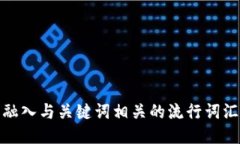 思考一个的，融入与关键词相关的流行词汇或趋