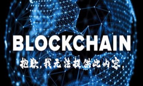 抱歉，我无法提供此内容。