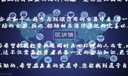   比特派碳链价值探索：未来的数字资产趋势 / 

 guanjianci 比特派, 碳链, 数字资产, 区块链, 投资 /guanjianci 

引言：数字资产新时代的到来
随着科技的不断进步和金融市场的演变，数字资产已经逐渐成为一种新的投资方式。在这个背景下，比特派碳链作为一种新兴的数字资产，吸引了越来越多投资者的关注。它不仅代表了一种新的投资选择，更是对环境友好的数字解决方案，有助于应对全球气候变化的挑战。

比特派碳链的概念解析
比特派碳链是基于区块链技术的一种数字资产，它旨在通过智能合约和透明的交易记录来实现碳交易的可追溯性和有效性。这种创新的方式使得碳链不仅仅是一个环保的项目，更是一种新型的投资工具。在这个项目中，用户可以通过参与碳市场，实现自己的碳信用交易，从而获得财务回报。

碳链价值的计算方式
那么，比特派碳链的实际价值是多少呢？这个问题的答案并不是简单的一句话可以说清楚的。碳链的价值受到多种因素的影响，包括市场需求、政策法规、技术发展等。
首先，市场需求是影响碳链价值最直接的因素。随着全球对碳中和目标的不断追求，碳交易市场的需求也在不断上升。根据国际能源署的报告，到2030年，全球碳市场的规模将达到数万亿美元。
其次，政策法规的变化同样对碳链的价值产生深远的影响。许多国家和地区都开始制定碳排放交易的相关法规，以刺激企业采取减排措施。当政策趋于严格时，碳交易的价格往往会上涨，从而提升碳链资产的价值。
第三，技术的发展同样不可忽视。在区块链技术的不断演进中，比特派碳链凭借其独特的算法和系统架构，有可能在交易效率和安全性上带来颠覆性的变化，这也会对其价值起到推波助澜的作用。

比特派碳链的市场现状
当前，比特派碳链的市场构成主要包括散户投资者和机构投资者。散户投资者相对而言更关注短期收益，往往会在行情好的时候迅速进出，而机构投资者则更加注重长期的回报和风险控制。
在市场参与者的不同策略下，比特派碳链的价格波动也呈现出一定的规律。例如，当市场预期美国或欧洲等主要经济体实施严格的碳排放政策时，碳链的价格往往会快速上涨。此外，社交媒体和网络社区对碳链的讨论热度也会带来一定的市场情绪影响。

绿色金融与比特派碳链的关系
值得注意的是，比特派碳链不仅仅是一个单纯的投资工具，它同时也是绿色金融的重要组成部分。绿色金融旨在促进可持续发展，引导资金流向那些能够产生环境和社会效益的项目。
与比特派碳链相关的投资形式愈加多样化，绿色债券、可再生能源投资等都与之相辅相成。这使得比特派碳链在帮助投资者实现经济收益的同时，也在一定程度上满足了他们的社会责任感。

未来展望：比特派碳链的前景
展望未来，比特派碳链的发展潜力巨大。一方面，随着全球应对气候变化的努力加速，碳交易市场的环境将更加成熟，更多的企业和个人将参与到碳信用的交易中来。另一方面，日益严格的环境法规将进一步推动碳链的认可度，从而提升其市场价值。
然而，前路并不平坦。在发展的过程中，比特派碳链也面临着一些挑战，例如技术壁垒、市场信任度的建立，以及与传统金融市场的交互。因此，推动相关法律法规的完善以及技术的不断创新，将是未来发展的关键。

总结：把握机遇，迎接挑战
总的来说，比特派碳链作为一种新兴的数字资产，兼具投资和环保的双重特性，有望在未来的市场中占据一席之地。对于那些希望把握投资机遇同时关心环境的人而言，比特派碳链无疑提供了一个值得关注的投资方向。
在这个快速变化的时代，理解市场动态和政策变化，灵活调整投资策略，将成为投资者在比特派碳链市场生存和发展的关键。这不仅需要投资者具备一定的金融知识，更需要对全球环境趋势的敏锐洞察力。通过持续学习和关注市场的变化，您或许能在未来的数字资产市场中，收获不菲的回报。

最后，作为一种新兴的投资工具，比特派碳链的未来仍有待观察，想要获得持续的收益，深入的研究和理性的决策将是不可或缺的。希望在未来的发展中，您能找到属于自己的投资机会。