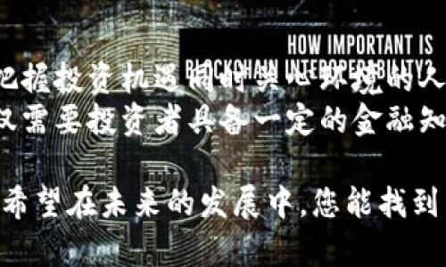   比特派碳链价值探索：未来的数字资产趋势 / 

 guanjianci 比特派, 碳链, 数字资产, 区块链, 投资 /guanjianci 

引言：数字资产新时代的到来
随着科技的不断进步和金融市场的演变，数字资产已经逐渐成为一种新的投资方式。在这个背景下，比特派碳链作为一种新兴的数字资产，吸引了越来越多投资者的关注。它不仅代表了一种新的投资选择，更是对环境友好的数字解决方案，有助于应对全球气候变化的挑战。

比特派碳链的概念解析
比特派碳链是基于区块链技术的一种数字资产，它旨在通过智能合约和透明的交易记录来实现碳交易的可追溯性和有效性。这种创新的方式使得碳链不仅仅是一个环保的项目，更是一种新型的投资工具。在这个项目中，用户可以通过参与碳市场，实现自己的碳信用交易，从而获得财务回报。

碳链价值的计算方式
那么，比特派碳链的实际价值是多少呢？这个问题的答案并不是简单的一句话可以说清楚的。碳链的价值受到多种因素的影响，包括市场需求、政策法规、技术发展等。
首先，市场需求是影响碳链价值最直接的因素。随着全球对碳中和目标的不断追求，碳交易市场的需求也在不断上升。根据国际能源署的报告，到2030年，全球碳市场的规模将达到数万亿美元。
其次，政策法规的变化同样对碳链的价值产生深远的影响。许多国家和地区都开始制定碳排放交易的相关法规，以刺激企业采取减排措施。当政策趋于严格时，碳交易的价格往往会上涨，从而提升碳链资产的价值。
第三，技术的发展同样不可忽视。在区块链技术的不断演进中，比特派碳链凭借其独特的算法和系统架构，有可能在交易效率和安全性上带来颠覆性的变化，这也会对其价值起到推波助澜的作用。

比特派碳链的市场现状
当前，比特派碳链的市场构成主要包括散户投资者和机构投资者。散户投资者相对而言更关注短期收益，往往会在行情好的时候迅速进出，而机构投资者则更加注重长期的回报和风险控制。
在市场参与者的不同策略下，比特派碳链的价格波动也呈现出一定的规律。例如，当市场预期美国或欧洲等主要经济体实施严格的碳排放政策时，碳链的价格往往会快速上涨。此外，社交媒体和网络社区对碳链的讨论热度也会带来一定的市场情绪影响。

绿色金融与比特派碳链的关系
值得注意的是，比特派碳链不仅仅是一个单纯的投资工具，它同时也是绿色金融的重要组成部分。绿色金融旨在促进可持续发展，引导资金流向那些能够产生环境和社会效益的项目。
与比特派碳链相关的投资形式愈加多样化，绿色债券、可再生能源投资等都与之相辅相成。这使得比特派碳链在帮助投资者实现经济收益的同时，也在一定程度上满足了他们的社会责任感。

未来展望：比特派碳链的前景
展望未来，比特派碳链的发展潜力巨大。一方面，随着全球应对气候变化的努力加速，碳交易市场的环境将更加成熟，更多的企业和个人将参与到碳信用的交易中来。另一方面，日益严格的环境法规将进一步推动碳链的认可度，从而提升其市场价值。
然而，前路并不平坦。在发展的过程中，比特派碳链也面临着一些挑战，例如技术壁垒、市场信任度的建立，以及与传统金融市场的交互。因此，推动相关法律法规的完善以及技术的不断创新，将是未来发展的关键。

总结：把握机遇，迎接挑战
总的来说，比特派碳链作为一种新兴的数字资产，兼具投资和环保的双重特性，有望在未来的市场中占据一席之地。对于那些希望把握投资机遇同时关心环境的人而言，比特派碳链无疑提供了一个值得关注的投资方向。
在这个快速变化的时代，理解市场动态和政策变化，灵活调整投资策略，将成为投资者在比特派碳链市场生存和发展的关键。这不仅需要投资者具备一定的金融知识，更需要对全球环境趋势的敏锐洞察力。通过持续学习和关注市场的变化，您或许能在未来的数字资产市场中，收获不菲的回报。

最后，作为一种新兴的投资工具，比特派碳链的未来仍有待观察，想要获得持续的收益，深入的研究和理性的决策将是不可或缺的。希望在未来的发展中，您能找到属于自己的投资机会。