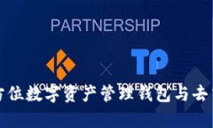 探索BitKeep：全方位数字资产管理钱包与去中心化