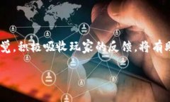    如何成功打造一款区块链游戏：从构想到实施