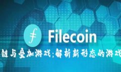 区块链与叠加游戏：解析新形态的游戏规则