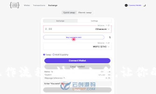 B特派注册操作流程：快速上手，让你的工作更高效
