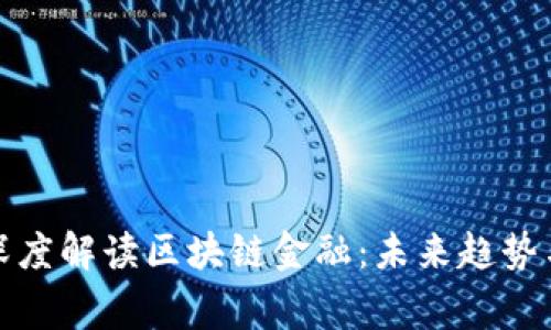 知名专家深度解读区块链金融：未来趋势与挑战并存