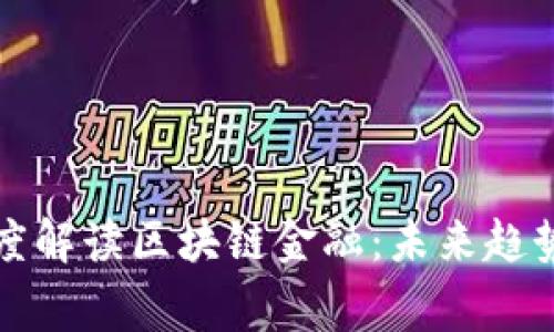 知名专家深度解读区块链金融：未来趋势与挑战并存