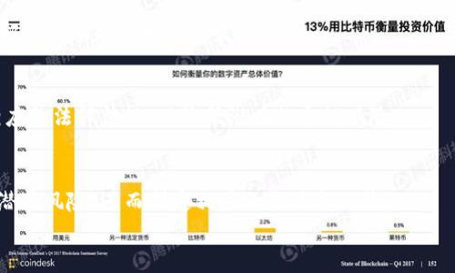 区块链金融行业评估：创新与挑战并存的未来之路
keywords区块链,金融行业,评估,创新,挑战/keywords

引言
区块链技术的崛起，犹如一阵强劲的飓风，深刻地影响着各个行业，特别是金融行业。随着数字经济的迅猛发展，区块链以其去中心化、透明和不可篡改的特性，吸引了众多金融机构和投资者的关注。尽管区块链金融行业的发展势头良好，但面对新技术的不断演进和市场环境的变化，行业的评估显得尤为重要。在本文中，我们将深入探究区块链金融行业的现状、未来趋势、面临的机遇与挑战，以及如何有效评估这一行业，为投资者和相关从业者提供实用的见解与建议。

区块链金融行业的现状
近年来，区块链金融行业经历了飞速的发展。从比特币的诞生，到以太坊创新的智能合约，再到各种去中心化金融（DeFi）平台的兴起，区块链技术赋予了金融行业新的活力。不仅如此，金融科技公司、传统银行乃至各国政府纷纷投入资源，推动区块链在金融领域的应用。根据相关数据显示，2023年，全球区块链金融市场预计将达到数千亿美元。
金融机构通过区块链技术的应用，正在极大地改进传统的金融服务模式。例如，跨境支付的效率大幅提升，借助区块链技术，可以实现低成本、快速的资金转移。同时，智能合约的出现使得交易的自动化和透明化成为可能，极大地提高了合同执行的效率与安全性。由此可见，区块链金融行业正在布局一个更加智能、安全的未来金融生态。

区块链金融行业的创新驱动
区块链技术的创新无疑是推动金融行业发展的核心动力之一。以去中心化金融（DeFi）为例，它的出现彻底颠覆了传统金融的运行方式。在DeFi平台上，用户可以通过智能合约直接进行借贷、交易等金融活动，无需传统金融中介的参与。这种开放的金融生态不仅降低了交易成本，也赋予了用户更大的控制权和自由度。
此外，区块链技术在资产数字化、供应链金融、身份认证等领域的创新应用愈加广泛。许多公司开始探索通过区块链实现资产的数字化，进一步拓宽了资本的流动性。例如，房地产资产的数字化可以让更多投资者参与其中，从而实现更高效的资本配置。

面对的挑战与风险
当然，区块链金融行业在蓬勃发展的同时也面临着诸多挑战。首当其冲的是合规性问题。随着各国政府对加密货币和区块链技术的监管不断加强，如何在技术创新与合规之间寻找到平衡点，成为行业参与者必须面对的难题。尤其是在数据隐私和用户保护方面，如何确保区块链系统的安全性与合规性，需要更多技术创新的支持。
此外，市场的不确定性以及技术的成熟度也是影响区块链金融行业发展的关键因素。尽管区块链具有巨大的潜力，但在实际应用中，其性能、扩展性和安全性等方面仍存在许多不足。比如，处理速度慢、能源消耗高等问题，可能限制区块链技术的大规模应用。

有效评估区块链金融行业的方法
为了准确评估区块链金融行业，首先需要确定评估的维度。这些维度一般包括技术的可行性、市场接受度、竞争环境、合规风险等几个方面。评估过程可以分为以下几个步骤：

h41. 技术可行性分析/h4
在技术层面，需分析区块链平台的性能、扩展性和安全性等关键指标。例如，有些区块链平台在交易处理速度、安全性和数据隐私上表现优异，而另一些则可能在某些方面存在诸多不足。在评估过程中，可以选取市面上主流的区块链技术作为参考，从而提供有效的数据支持。

h42. 市场接受度调研/h4
市场接受度直接影响区块链金融产品的推广和应用。在这一方面，可以通过用户调研、市场分析报告等方式获取相关数据，了解消费者对区块链金融产品的认知、认同与使用意愿。同时，要关注各国政策的变化，以评估其对市场发展的影响。

h43. 竞争环境分析/h4
在竞争环境层面，需要识别主要竞争对手及其市场策略。分析竞争对手在技术、产品、市场份额等方面的优势与劣势，同时关注行业迁移与合作的趋势。此外，需要分析同行业内新兴企业的创新动态，以便能更好地把握市场趋势和行业发展方向。

h44. 合规风险评估/h4
随着区块链金融行业的发展，合规性问题逐渐成为不容忽视的风险。在这一方面，企业需要及时关注政府政策与法规的变化，并建立合规的风险管理体系。在区块链金融产品的设计与实施过程中，需要严格遵循相应的法律法规，以降低潜在的合规风险。

总结：展望未来的区块链金融行业
区块链金融行业显然正处于快速发展的阶段，这种发展不仅依赖于技术的成熟与创新，更与市场的需求、政策环境以及参与者的合作紧密相关。通过对行业的评估，能够帮助相关参与者更全面地了解行业动态及潜在风险，进而制定相应的战略与决策。
展望未来，区块链金融行业的潜力依然巨大，随着技术的不断演进和应用场景的不断拓展，区块链将有望实现更为广泛的普及。当技术与监管、市场与应用有效结合时，区块链金融的美好明天将指日可待。