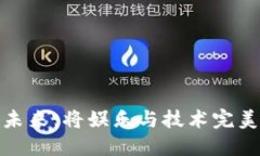 游戏区块链的未来：将娱乐与技术完美结合的新