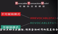 金融互助与区块链：创新金融时代的完美结合