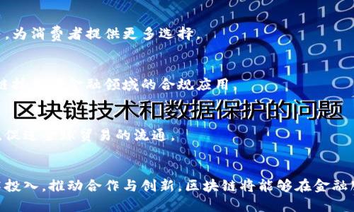 区块链在金融服务中的颠覆性应用：未来已来

区块链,金融服务,去中心化,智能合约,数字货币/guanjianci

引言
随着科技的快速发展，金融行业正经历一场前所未有的变革。其中，区块链技术作为核心驱动力之一，逐渐走入人们的视野。区块链是一种去中心化的分布式账本技术，它的安全性、透明性和不可篡改性，使其在金融服务领域具有巨大的潜力。本文将深入探讨区块链在金融服务中的应用，分析其优势以及未来的发展趋势。

区块链的基本概念
在深入研究区块链在金融服务中的应用之前，我们有必要先了解一下什么是区块链。简单来说，区块链是一个由多个区块组成的链，每一个区块都包含一定数量的交易记录。其中的每个区块通过加密算法与前一个区块相连接，形成不可更改的完整链条。这种结构使得任何试图篡改数据的人都会受到严密的监控和制约。

区块链在金融服务中的主要应用
区块链技术在金融服务中的应用可谓多样，涵盖了从支付到合规的各个方面。以下是几个典型的应用领域：

h41. 跨境支付/h4
传统的跨境支付业务由于涉及多方中介，流程复杂且费用高昂。通过区块链，各参与方可直接进行交易，省去了高额的手续费和时间延误，实现快速、安全的支付解决方案。以Ripple为例，该平台利用区块链技术简化了国际支付流程，使得资金在几分钟内完成清算。

h42. 智能合约/h4
智能合约是区块链技术的一项重要应用，它允许合同条款以代码形式在区块链上自动执行。金融机构可以利用这一技术自动化处理一些细致的金融交易，例如股票发行或保险索赔。这不仅提高了交易效率，减少了人为错误，还降低了合规风险。

h43. 资产管理与证券化/h4
在金融市场上，资产证券化是将现金流资产转变为可交易证券的过程。区块链技术使得资产的数字化成为可能，通过代币化，使得资产的流动性得以提高，而且降低了交易成本。同时，区块链提供的透明性使得所有交易都可追踪，极大地提高了投资者的信心。

h44. 去中心化金融（DeFi）/h4
去中心化金融（DeFi）是指利用区块链技术在没有中介的情况下，提供金融服务的生态系统。投资者可以通过智能合约直接进行借贷、交易和投资，而不需要传统金融机构的介入。DeFi不仅提高了金融服务的可获得性，也推动了更多创新产品的出现。

h45. 数字身份认证/h4
金融行业一直以来都面临着身份验证的挑战。传统的身份认证过程繁琐且易受欺诈。而基于区块链的数字身份认证则能够确保用户身份信息的安全和隐私。金融机构可以使用区块链来存储和验证客户的身份信息，提高效率并降低风险。

区块链的优势
区块链技术为金融服务带来了许多显著的优势：

h41. 安全性/h4
区块链的去中心化特性增强了其安全性。由于每个交易都被多个节点审核和记录，这使得数据被篡改的难度大大增加。同时，区块链使用的加密技术保护了客户的敏感信息，实现了更高的隐私保护性。

h42. 透明性/h4
区块链的所有交易都记录在公共账本上，所有参与者都可以访问，这种透明性可有效防止欺诈行为的发生。金融服务中的各项流程更加公开透明，使得监管机构能够更好地监控市场活动，维护金融市场的稳定与安全。

h43. 降低成本/h4
去除中介后，交易费用和时间成本均大幅降低。金融机构可以将更多的精力投入到客户服务和产品创新中，而不是繁琐的后台流程。

h44. 提高效率/h4
区块链技术可以显著提高交易处理的速度。传统金融交易通常需要数天甚至数周才能完成，而利用区块链技术，几乎可以实现实时交易，为客户带来了极大的便利。

区块链在金融服务中的挑战
尽管区块链在金融服务中表现出优越性，但不可避免地也面临一系列挑战：

h41. 法律与监管障碍/h4
区块链技术的去中心化特性使其在法律和监管上面临许多不确定性。在不同国家和地区，监管政策各不相同，使得区块链项目的实施和推广受到限制。金融机构需要找到符合各国法律法规的解决方案，以确保合规运行。

h42. 技术障碍/h4
区块链技术仍在快速发展中，技术标准尚未统一。此外，许多金融从业者对区块链技术缺乏深刻理解，导致实施过程中的技术难题频出。为了成功部署区块链解决方案，需加强相关人才的培养和技术的不断创新。

h43. 公众信任缺失/h4
尽管区块链技术具备高度的安全性，但公众对新技术的接受度仍然较低。尤其是在金融服务行业，由于历史上曾发生多起金融欺诈事件，客户对于新兴技术的信任度较低。因此，金融机构需要采取透明的沟通策略，以赢得公众的信任。

未来展望
展望未来，区块链技术在金融服务中的应用前景广阔。专家预测，随着区块链技术的不断成熟，金融行业将呈现出下列趋势：

h41. 更加深入的金融产品创新/h4
区块链的去中心化特性将激发金融产品的创新。金融科技公司可能会推出更多基于区块链的产品，例如去中心化的保险、实时结算系统等，为消费者提供更多选择。

h42. 合规与监管的进化/h4
为了更好地适应区块链的发展，监管机构将不得不不断调整相关法规。在未来，我们可能会看到更多的监管沙盒和合作模式，以支持区块链技术在金融领域的合规应用。

h43. 持续的全球化趋势/h4
区块链技术的应用将推动金融服务的全球化发展。越来越多的金融机构将依托区块链技术打破国界限制，提供更加高效的国际金融服务，促进全球贸易的流通。

结论
区块链技术在金融服务中展现出的广阔前景，使其成为该行业未来的关键驱动因素之一。尽管面临一系列挑战，但只要金融机构加强技术投入，推动合作与创新，区块链将能够在金融服务领域实现其革命性应用。最终，区块链的普及将不仅改变金融行业生态，更将重塑整个社会对于金融服务的认知与期待。